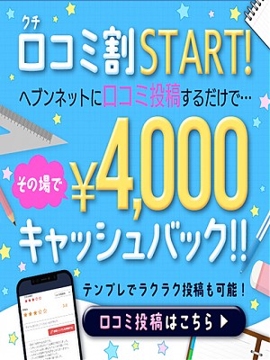 口コミ割4000円キャッシュバック